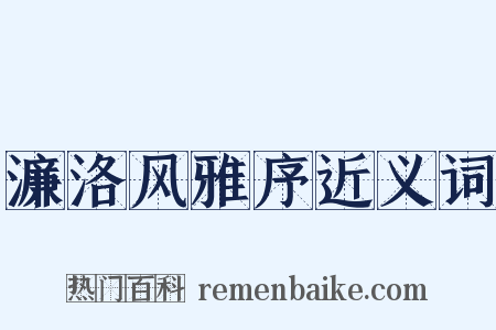 濂洛风雅序近义词是什么意思的图片